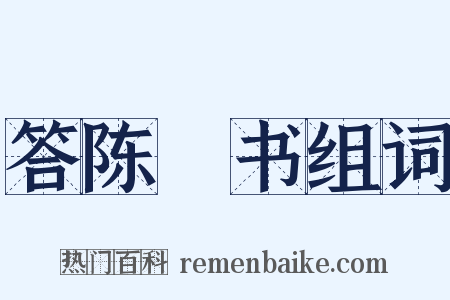 答陈柅书组词是什么意思的图片